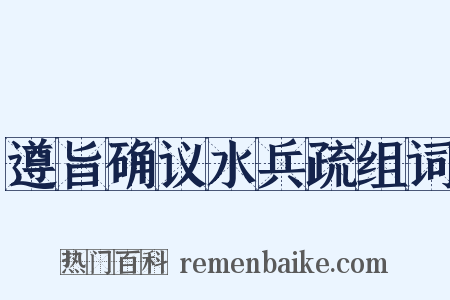 遵旨确议水兵疏组词是什么意思的图片